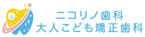 ニコリノ歯科 大人こども矯正歯科