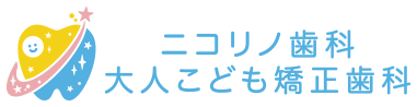 ニコリノ歯科・大人こども矯正歯科