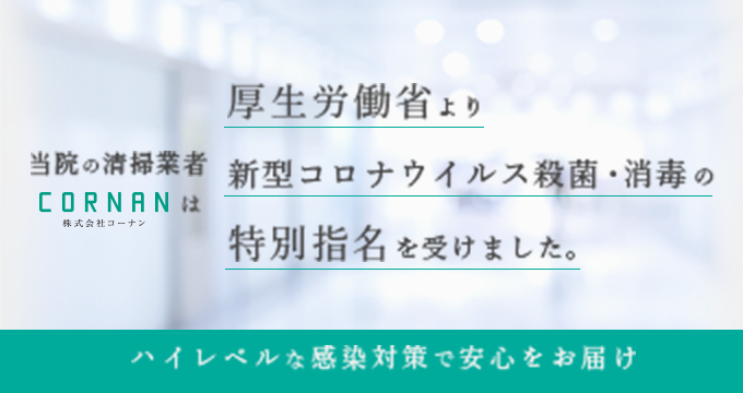 当院の清掃業者CORNAN（株式会社コーナン）は厚生労働省より新型コロナウイルス殺菌・消毒の特別指名を受けました