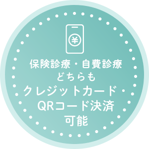 保険診療・自費診療どちらもクレジットカード・QRコード決済可能