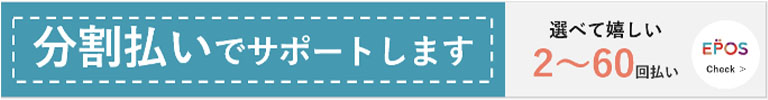 分割払いでサポートします