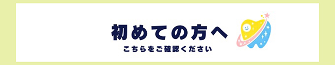 初めての方へ