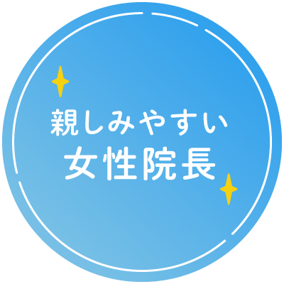 親しみやすい女性院長