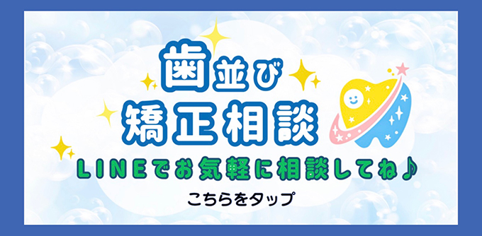 歯並び矯正相談